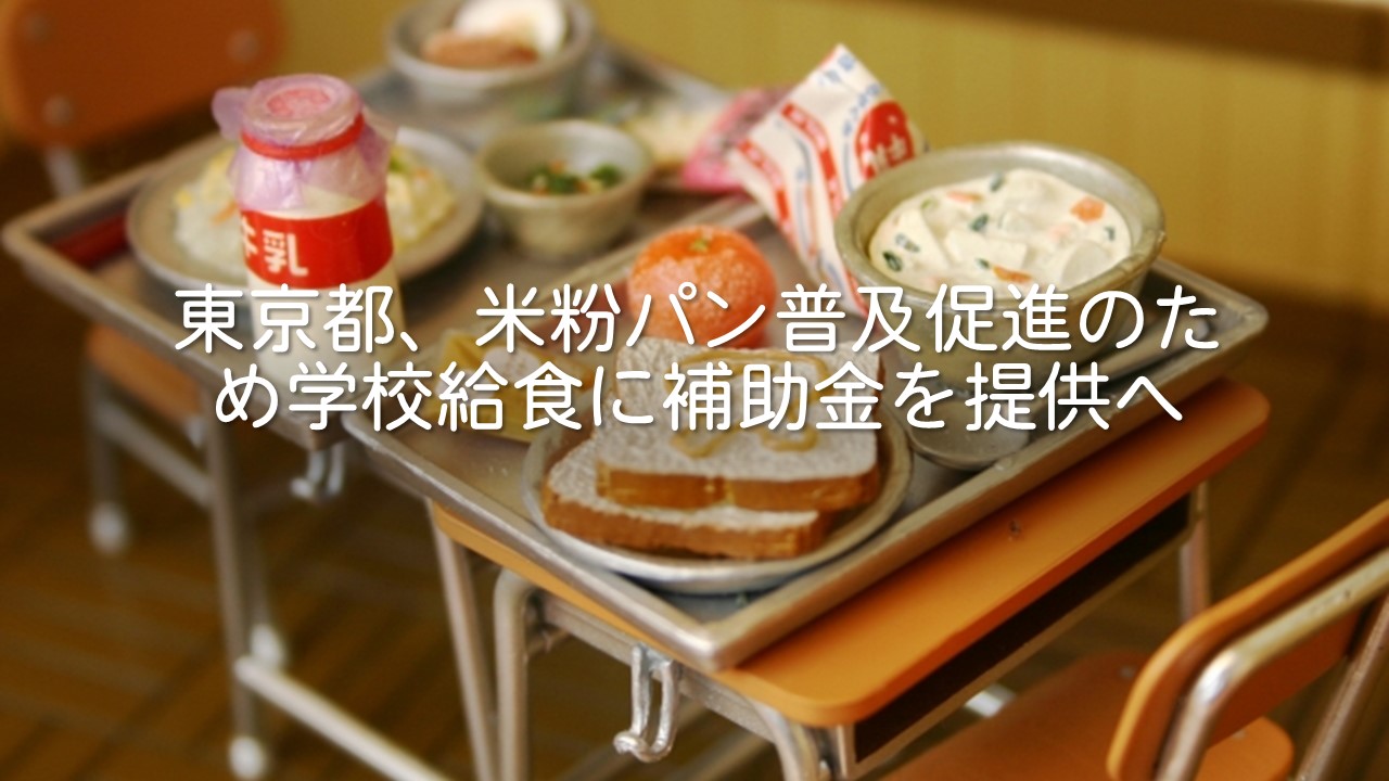 東京都、米粉パン普及促進のため学校給食に補助金を提供へ